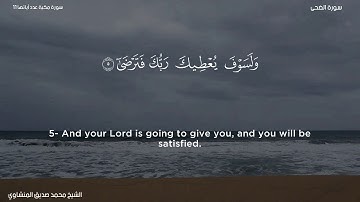 93- سورة الضحى - الشيخ محمد صديق المنشاوي