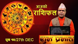 SHUBHA PRABHAT | आज पुष १२ गतेको राशिफल, मंगल वचन र प्रवचन | BM HD TV