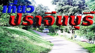 18.เที่ยวปราจีนบุรี  Tour Prachin Buri