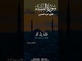 أ ط يع وا الل ه و أ ط يع وا الر س ول و أ ول ي ال أ م ر م نك م أحمد العجمي  