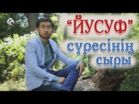 Бейне: «Юсуф» сүресі не үшін түсірілді?