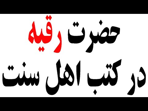 حضرت رقیه در منابع اهل سنت