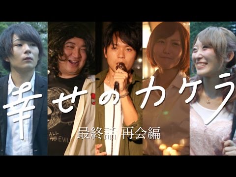 音楽ドラマ 幸せのカケラ 最終話 幸せのカケラ 再会編 Youtube