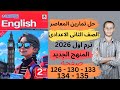 حل صفحة 126 130 133 134 135 من كتاب المعاصر انجليزي الصف الثانى الاعدادي ترم اول المنهج جديد 2026