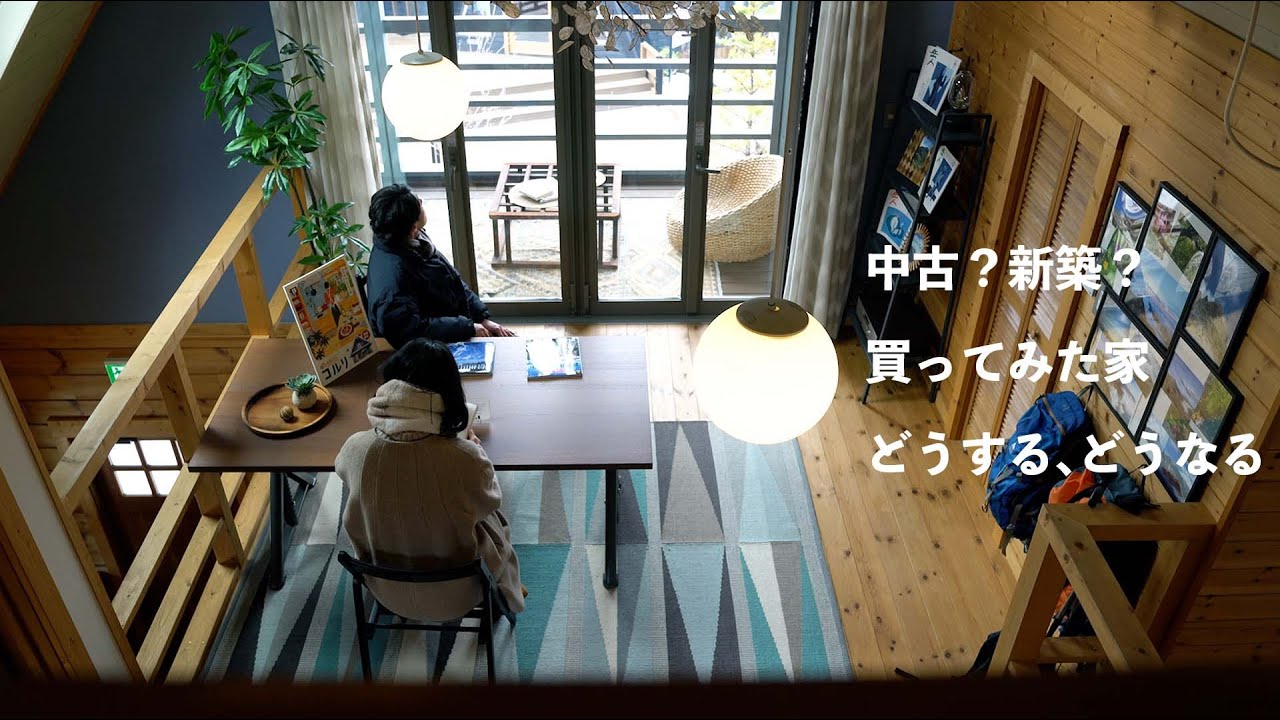 【中古?新築?】買ってみた古い家、どうする?BESSの家で、新築の夢を膨らませる週末