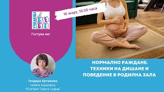 Нормално раждане. Техники на дишане и поведение в родилна зала.