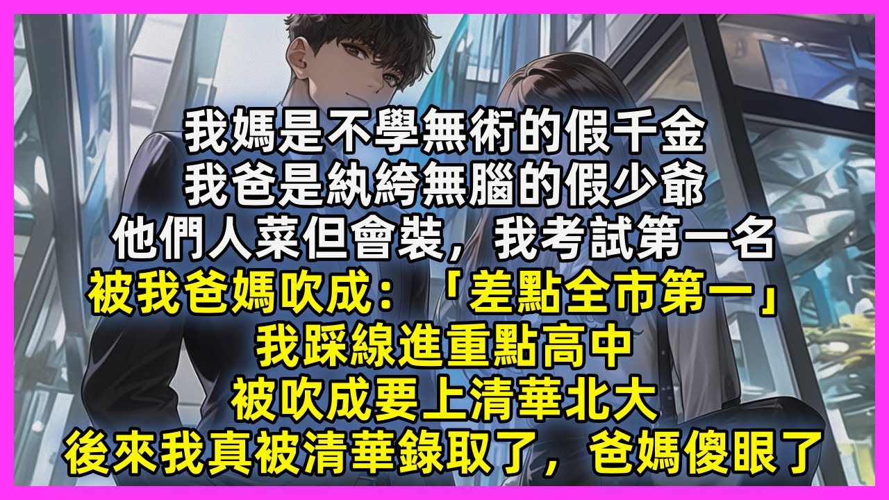 我媽是不學無術的假千金，我爸是紈絝無腦的假少爺，他們人菜但會裝，我考試第一名，被我爸媽吹成：「差點全市第一」我踩線進重點高中，被吹成要上清華北大，後來我真被清華錄取了，爸媽傻眼了