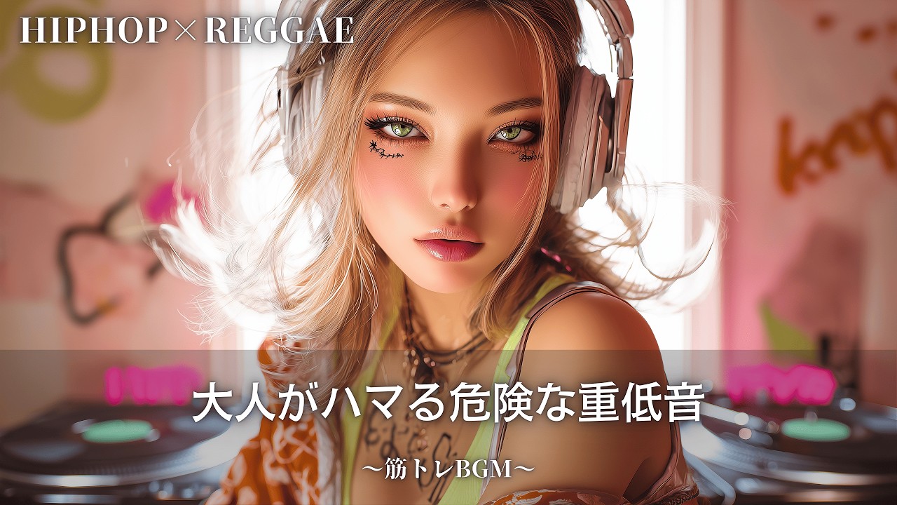 一度聴いたらハマる中毒レゲエ🔥｜作業用bgm｜筋トレbgm,hip hop,#レゲエ#ジャパレゲ#和風レゲエ