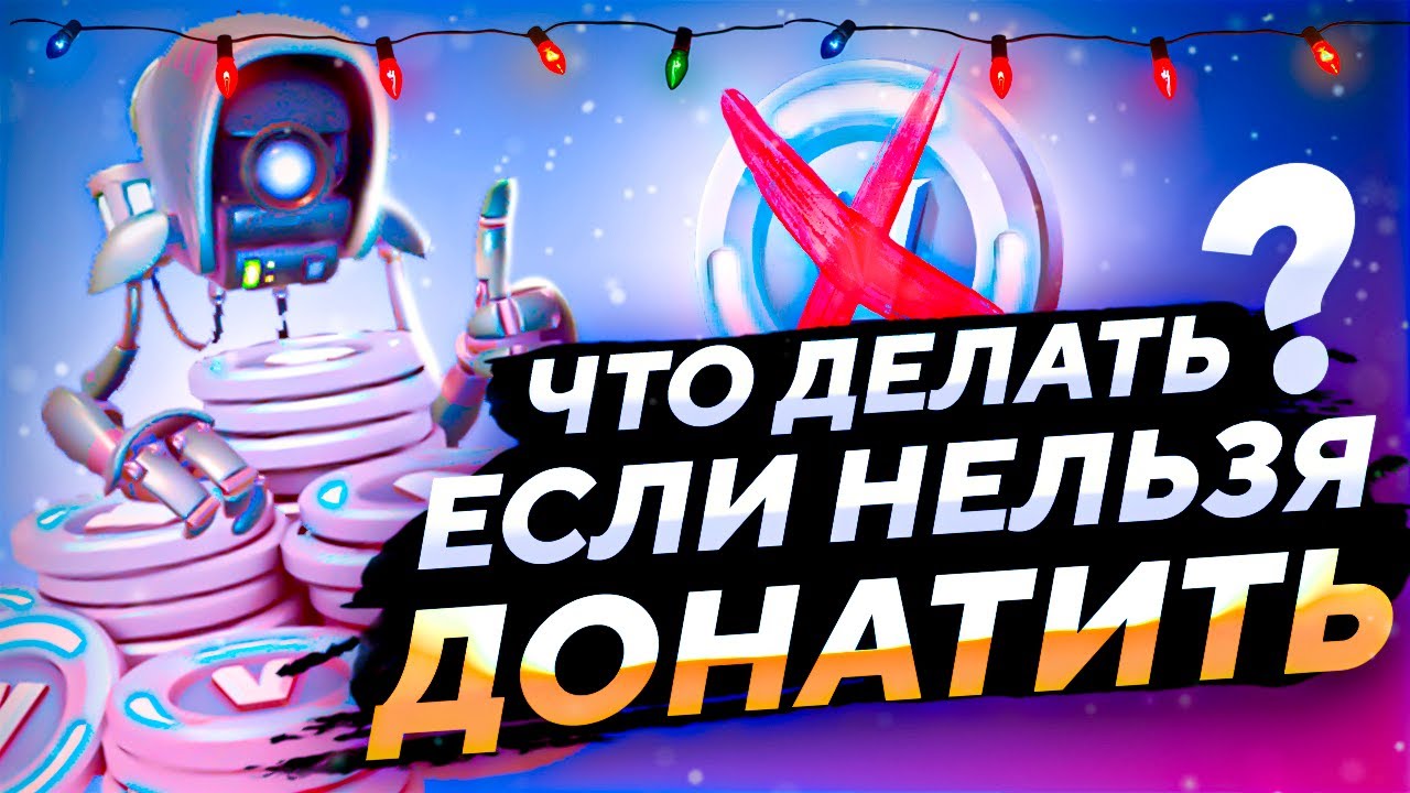 ЧТО ДЕЛАТЬ ЕСЛИ НЕЛЬЗЯ ДОНАТИТЬ В ФОРТНАЙТ | ПРЕДЛОЖЕНИЙ НЕТ В ФОРТНАЙТ |  НЕТ В-БАКСОВ В ФОРТНАЙТ