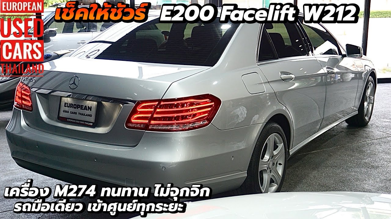 E200 Facelift W212  ตรวจเช็ค เก็บงานให้พร้อม จะน่าใช้ขนาดไหน ไปรับชมกัน