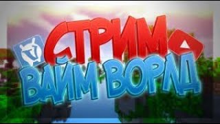 VIME WORLD | НОВОГОДНИЙ 4ILL | Вайм ворлд