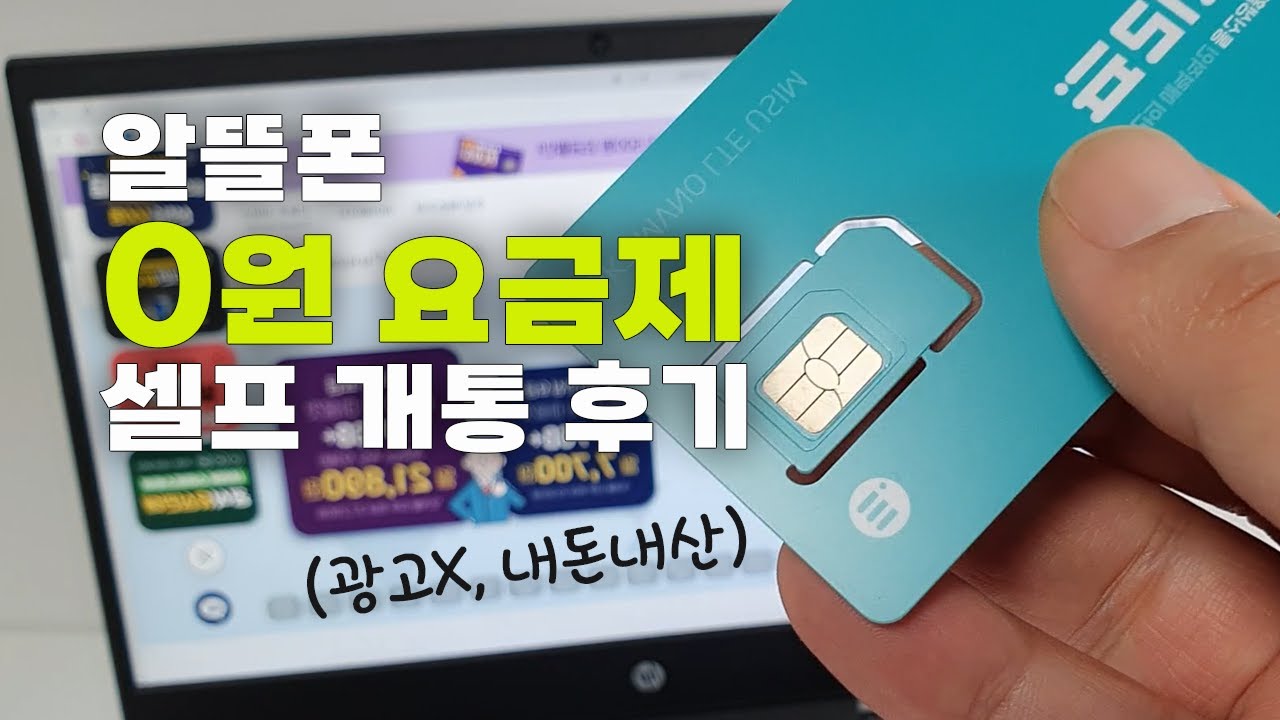 알뜰폰 0원 요금제 셀프 개통 후기 | 알뜰폰 유심 요금제