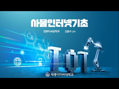 세종사이버대학교 컴퓨터·AI공학과 사물인터넷기초 미리보기