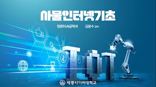 세종사이버대학교 컴퓨터·AI공학과 사물인터넷기초 미리보기