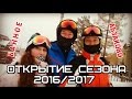 Открытие сезона 2016/2017 в Абзаково и Банное