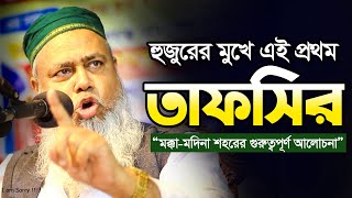 সরাসরি কোরআন থেকে তাফসির করলেন পীরজাদা আলী আসগর মেদিনীপুর ভারত। Pirjada Ali Asgar New Bangla Waz