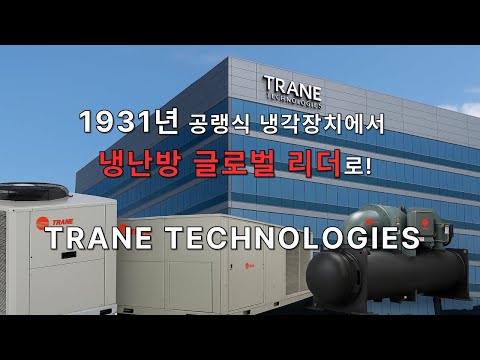1931년 공랭식 냉각장치에서 글로벌 리더까지. Trane Technologies의 재무분석과 가치투자