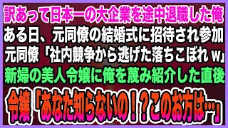 【感動する話】訳あって日本一の大企業を途中退職した俺。元同僚の結婚式に呼ばれ参加すると元同僚「社内競争から逃げた落ちこぼれw」新婦の美人令嬢に俺を蔑み紹介すると令嬢「この方は…」【泣ける話・朗読】