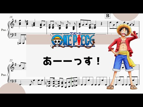 【ONE PIECE・あーーっす！】　里空　ピアノ　楽譜　耳コピ
