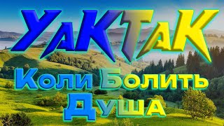 Yaktak - Коли болить душа Прем'єра 2023 UKRAINE MUSIC 2023