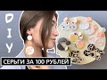 Бижутерия своими руками| DIY сережки за 100 рублей! Сережки из полимерной глины | 12+