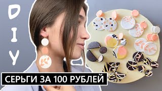 Бижутерия своими руками| DIY сережки за 100 рублей! Сережки из полимерной глины | 12+