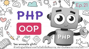 PHP OOP ใครว่ายาก.. มารู้จัก Class & Object กันดีกว่า | สร้างเว็บแบบเข้าใจง่ายๆ สไตล์ลพ.ภูริ - Ep.21