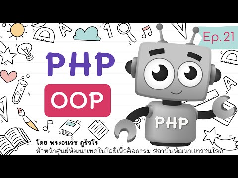 PHP OOP ใครว่ายาก.. มารู้จัก Class & Object กันดีกว่า | สร้างเว็บแบบเข้าใจง่ายๆ สไตล์ลพ.ภูริ - Ep.21