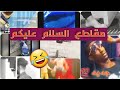 مقاطع سلام عليكم وعليكم السلام المميزة تجمعة فيديوهات السلام عليكم تحشيش 