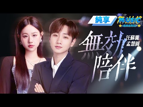 【純享版】汪蘇瀧&孟慧圓《無效陪伴》#音樂安利站