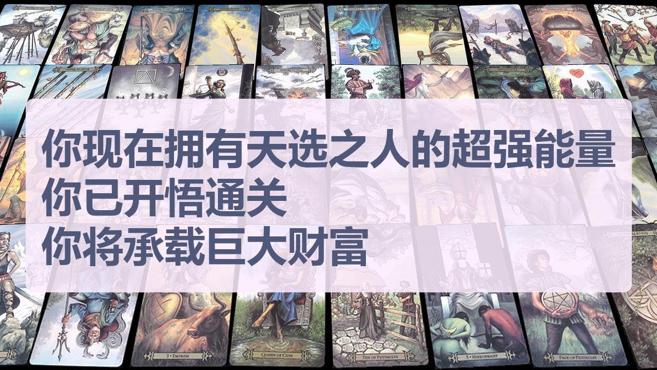 Tarot✨你现在拥有天选之人的超强能量！你已开悟通关，你将承载巨大财富