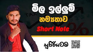 ඉල්ලුම නම්‍යතාවය |12 - වසර -  Econ | short note | elasticity @kingofecon-milindawijesingha