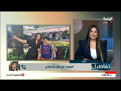 سؤال مفاجئ على الهواء ل باسكال مشعلاني وتختار بين التربية الحديثة ولا زي زمان والرد غير متوقع