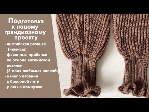 Фасонные прибавки на английской резинке, подготовка к новому проекту || Машинное вязание