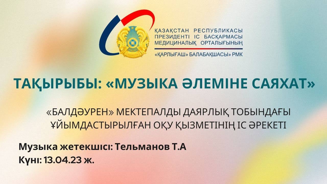 ТАҚЫРЫБЫ: «МУЗЫКА ӘЛЕМІНЕ САЯХАТ»