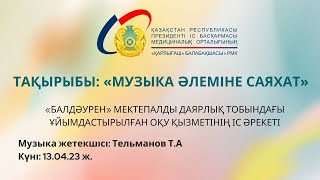 картинка: ТАҚЫРЫБЫ: «МУЗЫКА ӘЛЕМІНЕ САЯХАТ»