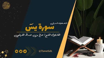 سورة يس( المصحف المرتل ) | فضيلة القارئ الشيخ / صالح بن عبدالله القريشي