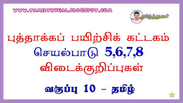 புத்தாக்கப்பயிற்சிக் கட்டகம் தமிழ் வகுப்பு 10 விடைக்குறிப்பு செயல்பாடு 5 - 8 refresher course answer