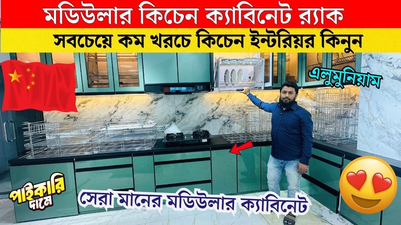 মডিউলার কিচেন কেবিনেট করুন🔥 | Modular Kitchen Accessories Price in Bangladesh | Modular Kitchen Rack