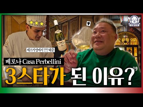 [EN] 그런데 미쉐린 음식에서 이물질이..? 이에 대한 생각 | 이탈리아 출장 EP.3 | Casa Perbellini