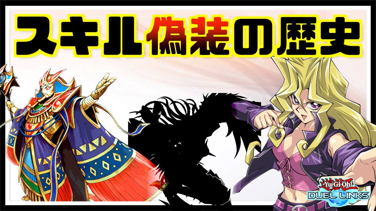 リンクスの歴史 これまでスキル偽装で活躍したデッキ テーマ５選 遊戯王デュエルリンクス Youtube