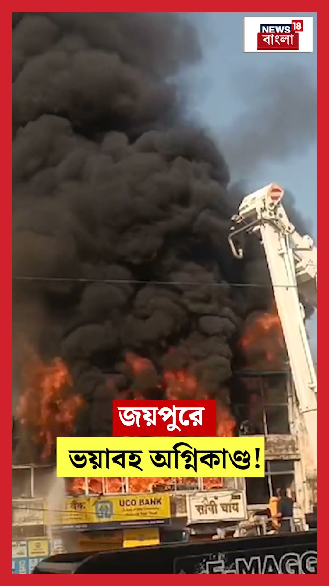 Jaipur এ ভয়াবহ অগ্নিকাণ্ড! | N18S #shorts