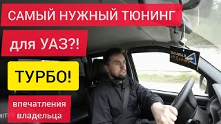 Мнение владельца об УАЗ Патриот Турбо Stage 2