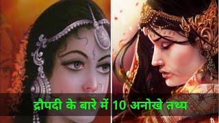 द्रौपदी के बारे में 10 अनोखे तथ्य |Denn ki Duniya |DkD Vines |The Mate Empire |TME