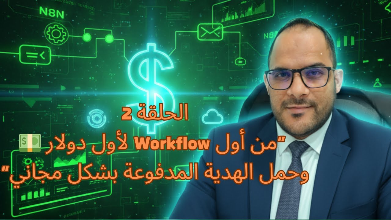 من أول Workflow لأول دولار 💵 | اربح بالدولار مع N8N خطوة بخطوة