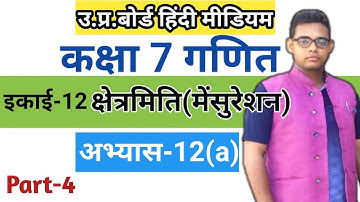 Up board class 7 math chapter 12 | अभ्यास 12(a) |