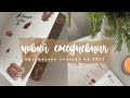 ОФОРМЛЕНИЕ ЕЖЕДНЕВНИКА НА 2022 ГОД // новый планер