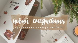 ОФОРМЛЕНИЕ ЕЖЕДНЕВНИКА НА 2022 ГОД // новый планер