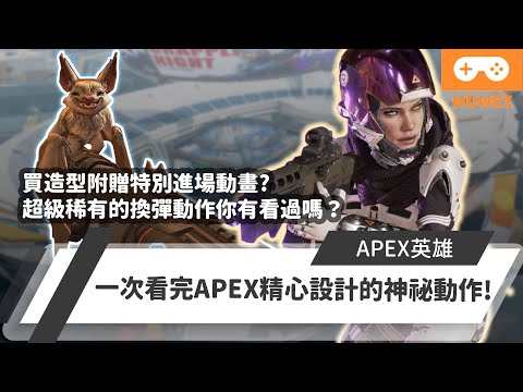 【WuWei】《Apex》 -買造型附贈特別進場動畫？超級稀有的換彈動作你有看過嗎？一次看完APEX精心設計的神祕動作 ！- (內嵌中文字幕!!)