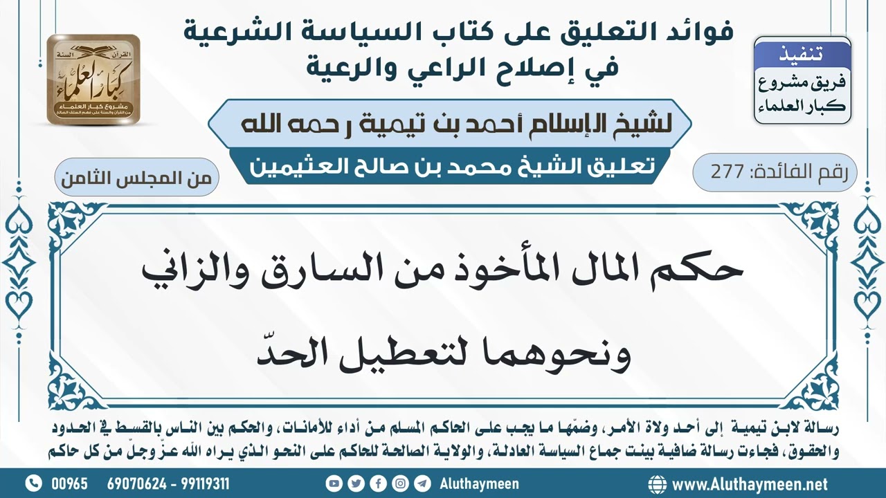277- حكم المال المأخوذ من السارق والزاني ونحوهما لتعطيل الحدّ - ابن عثيمين